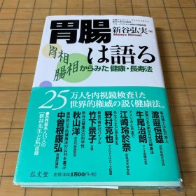 胃肠は语る