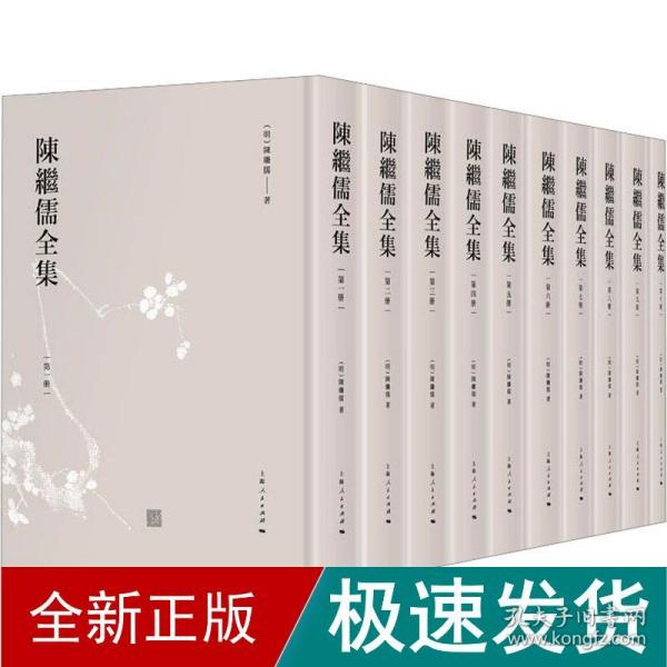 陈继儒全集(1-10) 中国历史 [明]陈继儒 新华正版