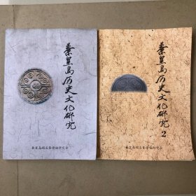 秦皇岛历史文化研究1、2（共两册）
