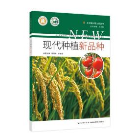 现代种植新品种 熊恒多、李晏斌 湖北科学技术出版社