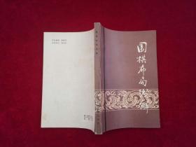围棋布局浅解［千里棋牌］