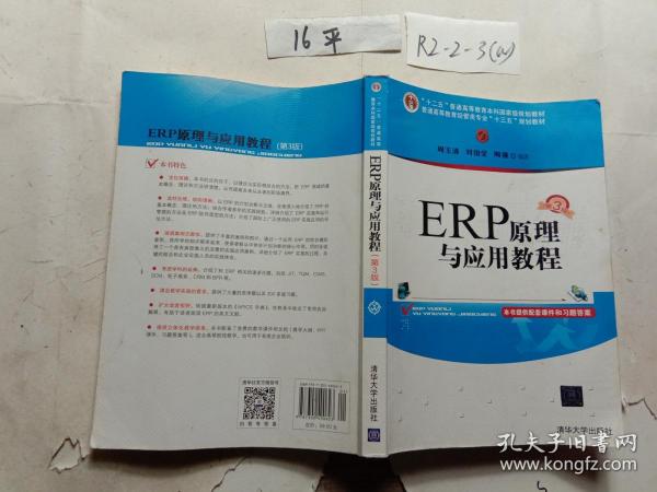 ERP原理与应用教程(第3版)/普通高等教育经管类专业“十三五”规划教材