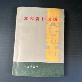 振兴建材工业文献资料选编 1985