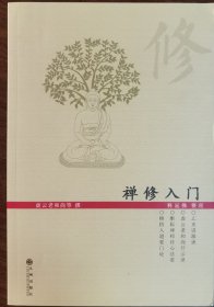 现货 禅修入门 虚云老和尚等撰 释延佛整理 九州出版社