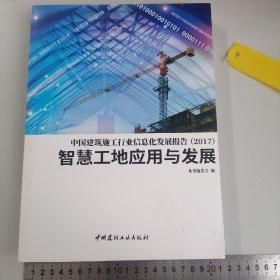 中国建筑施工行业信息化发展报告（2017）智慧工地应用与发展