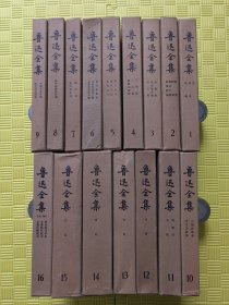 鲁迅全集16册精装全1981年上海1版1印.私藏非配本.除第568三册绸脊，其余均是绸面精装.