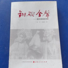 铜碗金声：曲沃碗碗腔传（实物拍图，外品内页如图，内页全新未阅）