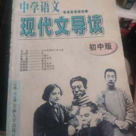 中学语文导读·鉴赏·读后感.现代文导读:高中版