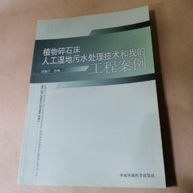 植物碎石床人工湿地污水处理技术和我的工程案例