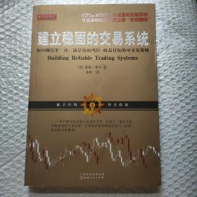 建立稳固的交易系统 和回测结果一致，满足你的风险收益目标的股票期货交易策略