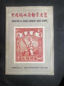 中国解放区邮票展览（1982年10月 香港）