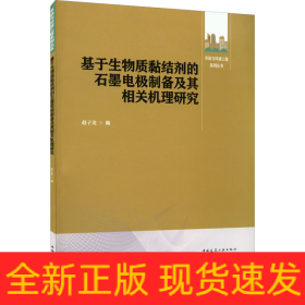 基于生物质黏结剂的石墨电极制备及其相关机理研究
