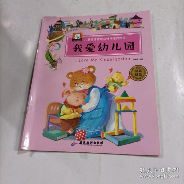 好孩子懂礼貌（中英双语儿童情绪管理与性格培养绘本）