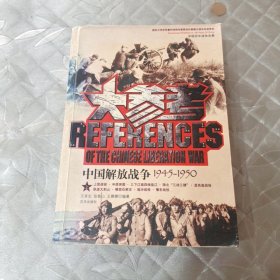 中国解放战争大参考上册1945一1950