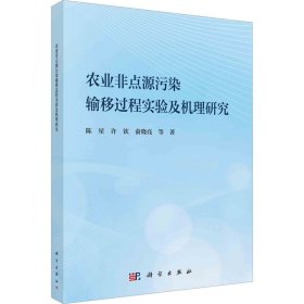农业非点源污染输移过程实验及机理研究
