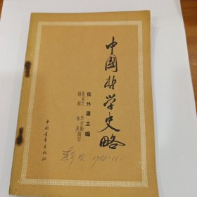 中国哲学史略