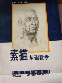 素描基础教学