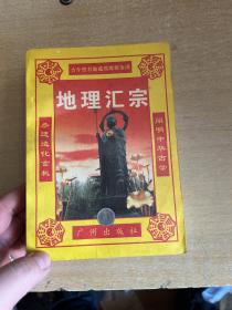 地理汇宗——管氏地理指蒙篇