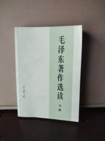 毛泽东著作选读 上册