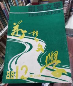 荆楚文学1989年创刊号