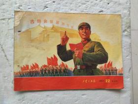 工农兵画报1971年22