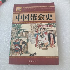 中国帮会史