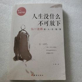 人生没什么不可放下：弘一法师的人生智慧