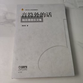 音符外的話——陸在易音樂文集 簽名本