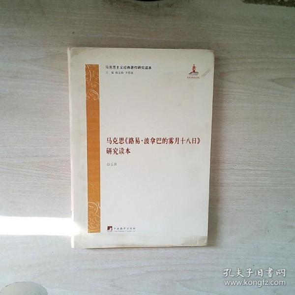 马克思主义经典著作研究读本：马克思《路易·波拿巴的雾月十八日》研究读本