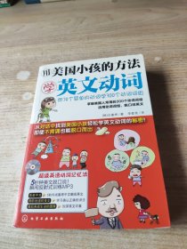 用美国小孩的方法学英文动词【无光盘）(最后有新华书店售书章)