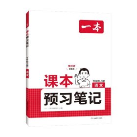 24秋一本·课本预习笔记语文七年级上册 9787553995403 一本考试研究中心 湖南教育出版社