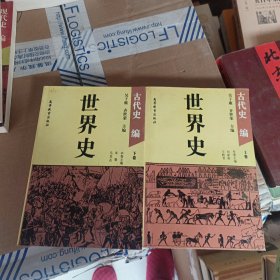 世界史:古代史编 上下册