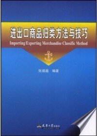 【正版书籍】进出口商品归类的方法与技巧(第二版