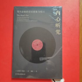 内心听觉：每天必做的音乐想象力练习