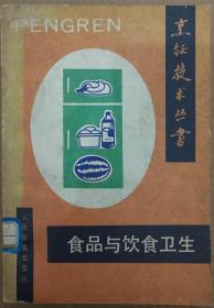 馆藏【食品与饮食卫生】库2－4号