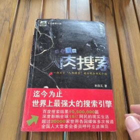 人肉搜索：一部关于“人肉搜索”的百科全书式小说