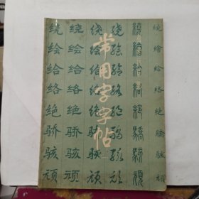 楷隶行草篆 常用字字帖(一).