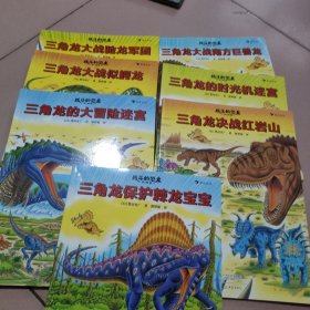 战斗的恐龙~1一7册