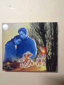 经典电影：苏醒VCD（2碟装：上下全：高飞 陈冲主演）【 正版全新 现货实拍  】