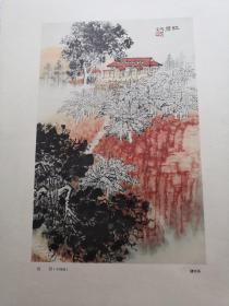 红岩 （中国画   钱松喦作）8开36.8*26cm