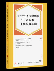 工会劳动法律监督“一函两书”工作指导手册 中华全国总工会法律工作部  编著 中国工人出版