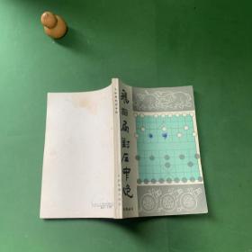 飞相局对左中炮