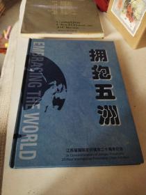 拥抱五州（江苏省国际友好城市二十周年纪念）1978一1998