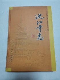 迎江寺志 “精装本”