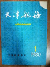 创刊号：天津航海 1980年总第1期