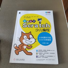 零基础学Scratch少儿编程：小学课本中的Scratch创意编程