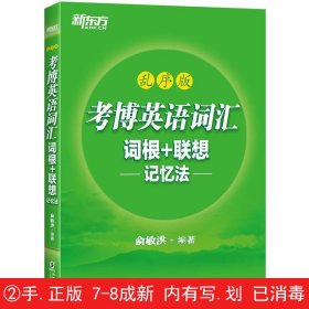 新东方 考博英语词汇词根+联想记忆法：乱序版