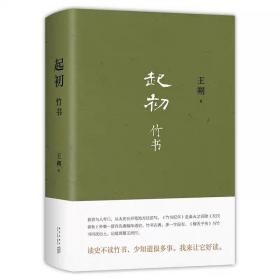 起初·竹书（王朔新书，由缰一梦追问山海人神，丈量万古荣枯。王朔的文学新高峰）