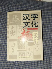 汉字文化趣释