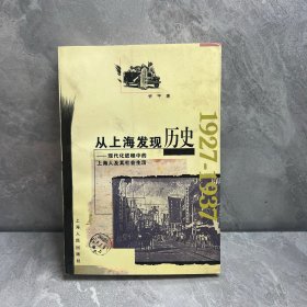 从上海发现历史：现代化进程中的上海人及其社会生活